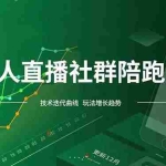 （16854期）无人直播社群陪跑课，技术更新、无人/半无人玩法共享、实时跟进最新红利(更新12月)