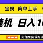 （16853期）自动挂机项目长期稳定单日收益1000+     优化版2.0