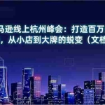 （16850期）2025亚马逊线上杭州峰会：打造百万美元品牌营销攻略，从小店到大牌的蜕变（文档+视频）