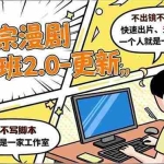 （16849期）多参 宗漫剧实操班2.0-更新，不出镜不写脚本、快速出片、多平台变现，一个人就是一家工作室