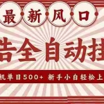 （16847期）2025最新风口 广告全自动挂机 单机单机单日500+ 矩阵放大 电脑越多收益越大。新手小白轻松上手