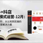 （16844期）拼多多+抖店无货源模式运营-12月：从基础到高阶、从认知到实操的完整电商运营解决方案