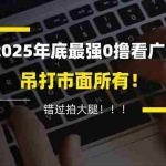 （16848期）懒人福利！每天 20 分钟刷广告，动动手指轻松赚 100+，碎片时间就能做！