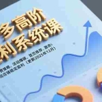 （16843期）拼多多高阶盈利系统课，强付费策略、活动爆破、首页推荐，实现店铺稳定盈利（更新12月）