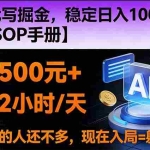 （16841期）2026风口项目,AI代写掘金，稳定日入1000+，掌握核心技能【附SOP手册】
