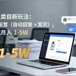 （16840期）多多 虚拟类目新玩法：机器人代运营（自动回复 + 发货），轻松实现月入 1-5W