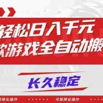 （16846期）【火爆】三款游戏全自动搬砖，轻松日入 1000+，长久稳定，可矩阵化操作！