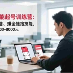 （16836期）小红书全能起号训练营：写、拍、运营、赚全链路技能，新手月收益3000-8000元