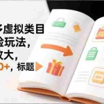 （16855期）新手必看｜拼多多虚拟类目无风险玩法，矩阵放大，日1000+
