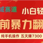 （16881期）年前爆火项目，每单可以赚个300-2000，5天赚了7300