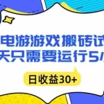（16882期）闪电游自动搬砖：每天只需要5小时躺赚攻略，不需要人工干预，单电脑每天1000+主业副业都可以