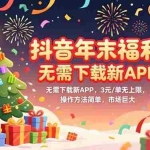 （16879期）抖音年末福利，无需下载新APP，3元/单无上限，操作方法简单，市场巨大