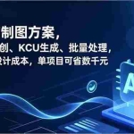 （16877期）AI电商制图方案，自动化二创、SKU生成、批量处理，替代高额设计成本，单项目可省数千元