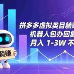 （16876期）拼多多虚拟类目躺赚技巧：机器人包办回复发货，月入 1-3W 不是梦