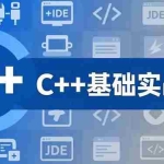 （16869期）C++零基础实战课，夯实C语言基础、贯穿游戏项目、掌握开发思维，学成可挑战月薪15K+岗位