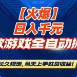 （16870期）【火爆】三款游戏全自动搬砖，日入 1000+，长久稳定，当天上手就见收益！