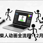 （16861期）AI火柴人动画全流程-12月新课，文案生成、声音克隆、视频剪辑，零基础快速产出动画