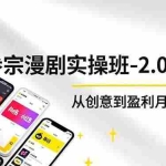 （16860期）AI+多参 宗漫剧实操班-2.0更新，不出镜不写脚本、快速出片、多平台变现，从创意到盈利月入3w+