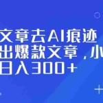 （16859期）头条文章去AI痕迹，助力写出爆款文章，小白轻松日入300+