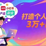 （16890期）AI+小红书特训营，智能体搭建+虚拟产品原创+商业化变现，打造个人月入3万+副业