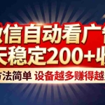 （16891期）“薅羊毛”新境界！微信自动看广告每天稳定200+收益，方法简单，设备越多赚得越多
