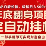 （16889期）副业首选，一部手机，轻松日入500+，年底翻身项目