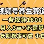 （16913期）视频号养生赛道，一条视频1800，超简单，长期稳定可做，月入3w+不是梦