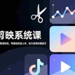 （16910期）抖音剪映系统课，界面解析、爆款制作、高级特效，零基础快速上手，助力视频流量破万