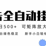 （16909期）广告联盟全自动挂机 稳定运行两年之久，单机单日收益500+新手小白轻松玩转