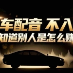 （16908期）小众暴利赛道：豪车配音软件玩法，操作简单暴力，单人日入可达15W