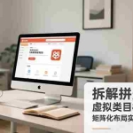 （16906期）拆解拼多多虚拟类目核心玩法，矩阵化布局实现日入1000+