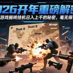 （16904期）2026开年重磅解密，CSGO游戏搬砖挂机日入上千的秘密，毫无保留