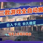 （16907期）【副业首选】三款游戏全自动搬砖，日入 1000+，长久稳定项目！