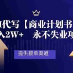 （16905期）AI代写商业计划书，月入2W+，提供接单渠道，永不失业项目