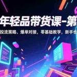 （16901期）快手年轻品带货课-第二期，混剪起号、投流策略、爆单对接，零基础教学，新手也能月入过万