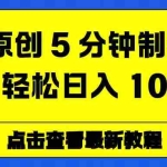 （16899期）AI 原创 5 分钟制作动画，轻松日入 1000+