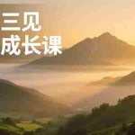 （16897期）人生三见心性成长课，见天地众生自己，搞透人性安顿身心，活出清晰自我，内在富足无价