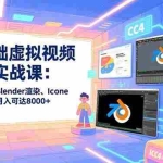 （16935期）零基础虚拟视频制作实战课：CC4建模、Blender渲染、Iclone动画，接单月入可达8000+