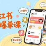 （16935期）小红书电商爆单课，AI创作、组合打法、商家自营，实战进阶，打造稳定增长引擎