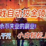（16933期）【劲爆】稳定两年的游戏自动挖金项目，日入千元，永不失业的副业！