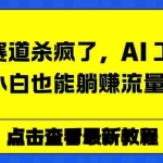 （16930期）情感赛道杀疯了，AI 工具加持，小白也能躺赚流量收益