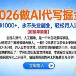 （16924期）2026做AI代写掘金，一单1000+，永不失业副业，轻松月入过万