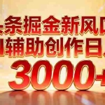 （16923期）头条掘金新风口：AI辅助创作日入3000+，矩阵玩法当天启动隔天见效