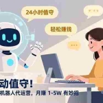 （16921期）告别手动值守！多多虚拟类目机器人代运营，月赚 1-5W 有妙招