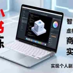 （16919期）AI小红书训练营2.0，智能体搭建、虚拟产品原创、商业变现，实战进阶，实现个人副业月入3万+