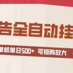 （16948期）24小时广告全自动挂机 单机单日500+可矩阵式放大 无需人工看守 新手小白轻松玩转