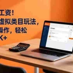 （16943期）告别死工资！拼多多虚拟类目玩法，矩阵化操作，轻松日入 1K+