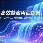 （16940期）AI+高效能应用训练营，从提问到执行、让AI打工、持续进化，实战领航，驱动商业创新与增长