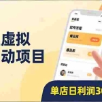 （16961期）闲鱼虚拟半自动项目，半自动起号、全自动升级、爆品库更新，低门槛复制，单店日利润300-500