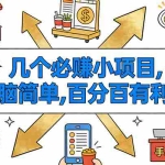 （16956期）9个必赚小项目，无脑简单，百分百有利润，副业首选，日入200+